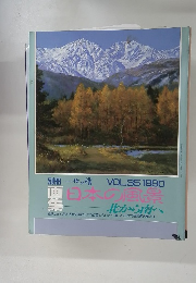 別冊 一枚の繪 1990年 Vol.35 画集 日本の風景 北から南へ
