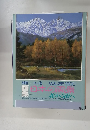 別冊 一枚の繪 1990年 Vol.35 画集 日本の風景 北から南へ