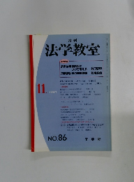 法学教室　No.86　1987年11月号