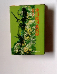 沖田総司興伝録