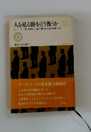 人を見る眼をどう養うか