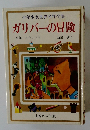 少年少女世界名作全集　ガリバーの冒険