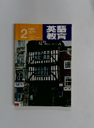 英語教育 1981年2月号 No.12