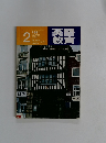 英語教育 1981年2月号 No.12