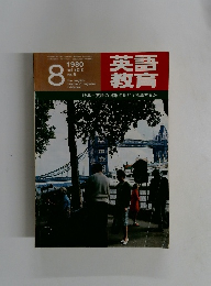 英語教育 1980年8月号 No.5