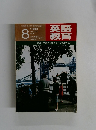 英語教育 1980年8月号 No.5
