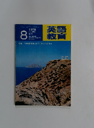英語教育　1978年8月号　No.5