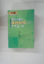 薬物治療の患者個別化へのアプローチ
