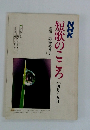 NHK短歌のこころ 1986年4月～9月