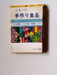 家庭の味 手作り食品