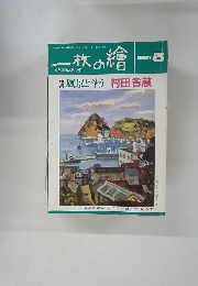 一枚の繪　１９９１年５月号