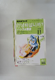 NHKラジオ　ハングル講座　２００４年１１月号