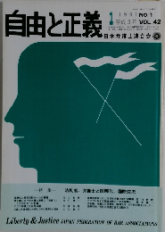 自由と正義　1991年　No.1 Vol.42