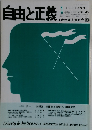 自由と正義　1991年　No.1 Vol.42