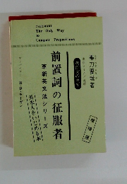 前置詞の征服者
