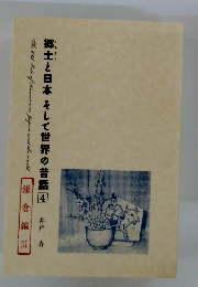 郷土と日本そして世界の昔話　４