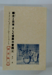 郷土と日本そして世界の話　４
