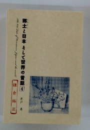 郷土と日本そして世界の昔話　４