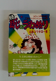 続 恥のうわぬり