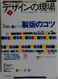 デザインの現場　vol.17 no.110　2000年8月号