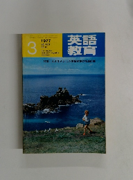 英語 教育　１９７７年３月号　No.13