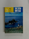 英語 教育　１９７７年３月号　No.13