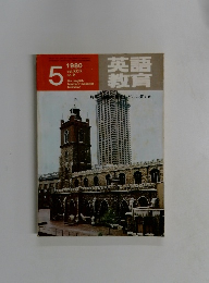 英語教育　１９８０年５月号　No.2