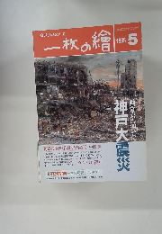 一枚の繪　１９９５年５月号