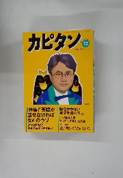 カピタン　１２月号