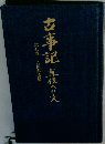 古事記菓位への文