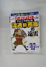 流通新再編　２００２年４月２０日号