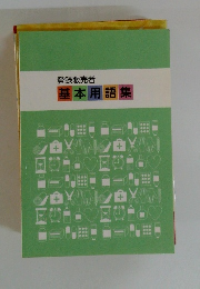基本用語集