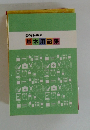 基本用語集