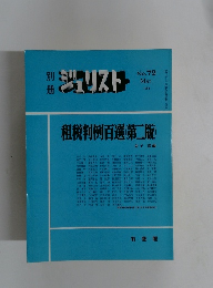 ジュリスト　1983年3月号　No.79