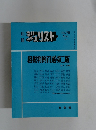 ジュリスト　1983年3月号　No.79