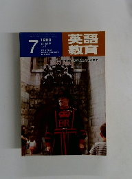 英語教育　１９８０年７月号　No.4