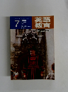 英語教育　１９８０年７月号　No.4