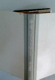 神道 <いのち>を伝える