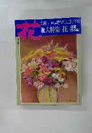 花　１９９１年　Vol.39