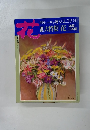 花　１９９１年　Vol.39