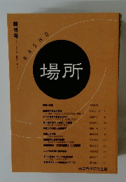 場所　創刊号　2002年4月1日発行　第一号