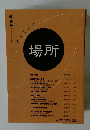 場所　創刊号　2002年4月1日発行　第一号