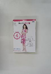 テレビでイタリア語　4月号