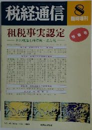 税経通信 特集号 VOL.43/NO.9/596/1988