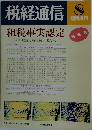 税経通信 特集号 VOL.43/NO.9/596/1988