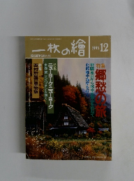 一枚の繪　1993年12月号