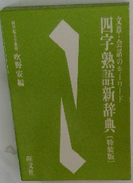 文章・会話のキーワード 四字熟語新辞典 (特装版)