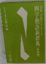 文章・会話のキーワード 四字熟語新辞典 (特装版)