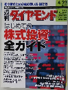 週刊ダイヤモンド　４月２２日号