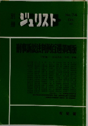 ジュリスト　１９８１年１０月号　No.74